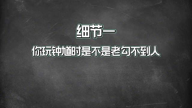 老钟馗才知道的五个细节，满满的干货！