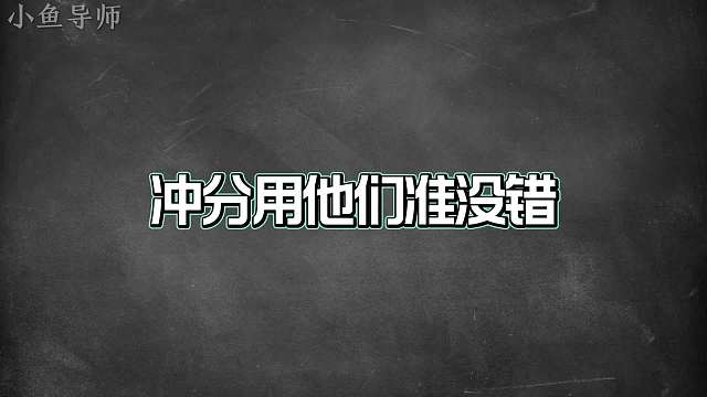 赛季最强的五位打野，用它们冲分准没错！