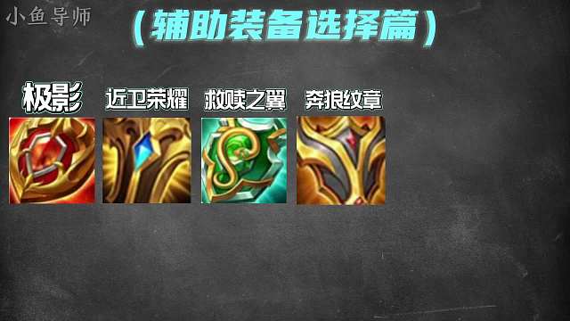 辅助装备的选择