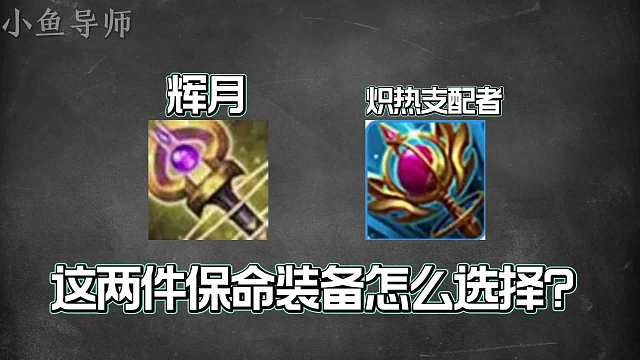 辉月、炽热支配者两件法术保命装备到底如何选择？
