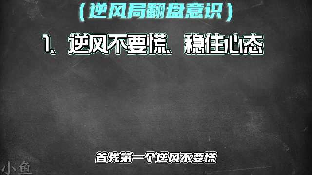 逆风局一定要学会的五个意识思维，以后遇到逆风局再也不怕了