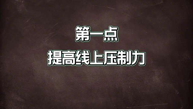 金牌对抗路必学的五大节奏意识