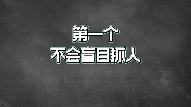金牌打野不会犯的六个错误