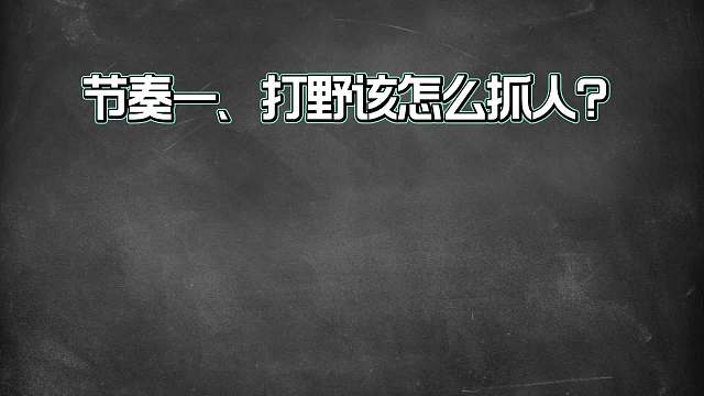金牌打野必须掌握的四个节奏意识，这些打野的精华你都掌握了吗？
