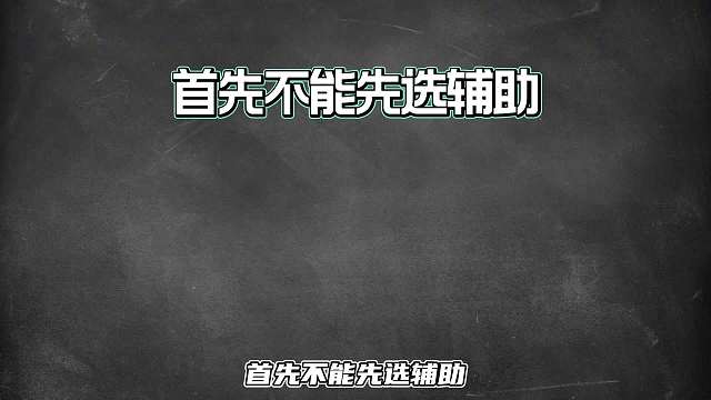 金牌辅助必学的选英雄意识