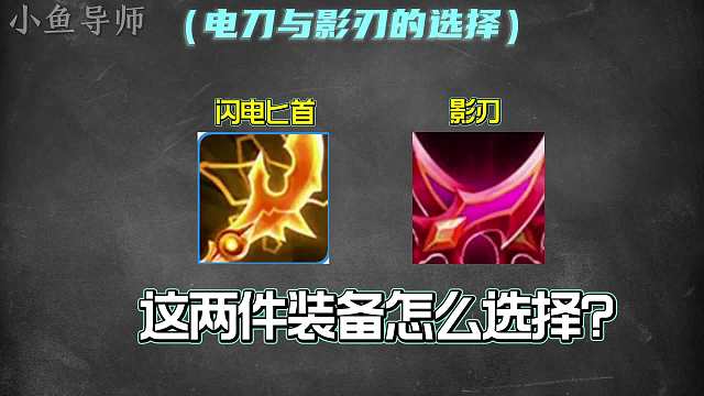 闪电匕首和影刃的正确选择