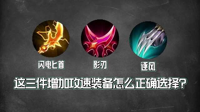 闪电匕首影刃逐风，这三件增加攻击速度装备的怎么正确选择？