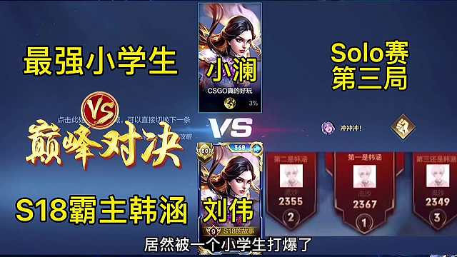 霸主韩涵小学生这次刘伟是挽回颜面还是被零封？巅峰对决