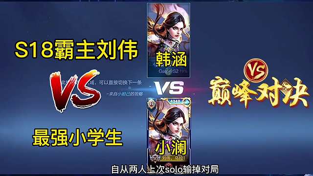 霸主韩涵最强小学生，师傅俩再次，刘伟能否一雪前耻？