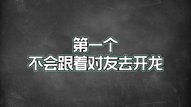 顶级辅助不会犯的八个错误