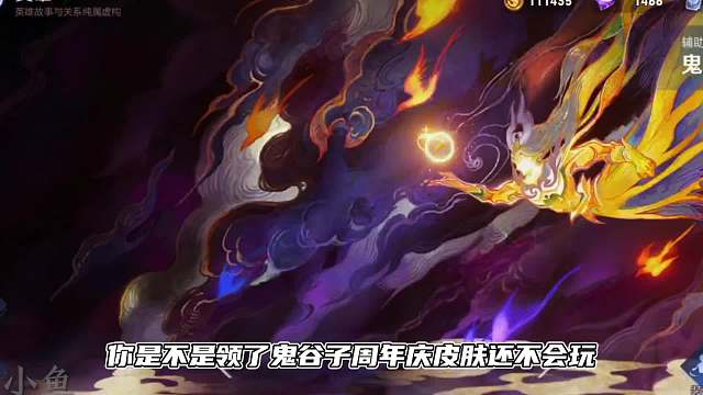 领了周年庆新皮肤还不会玩？两分钟保姆级教学带你轻松学会鬼谷子