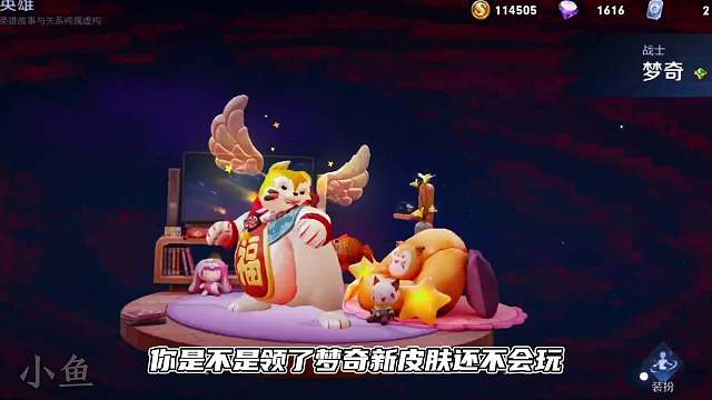 领了梦奇新皮肤还不会玩？四个方面零基础保姆级教学带你轻松上手