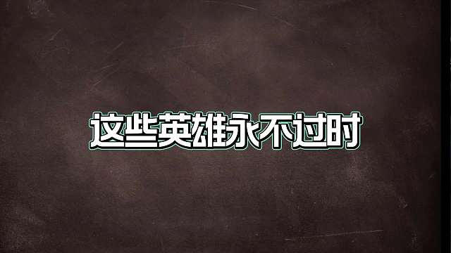 高端局打野永远只有这七位，学会其中一位轻松就可以上大分