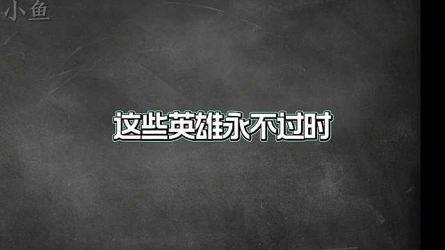 高端局法师永远只有这七位，这些英雄都是中路的常青树，永不过时