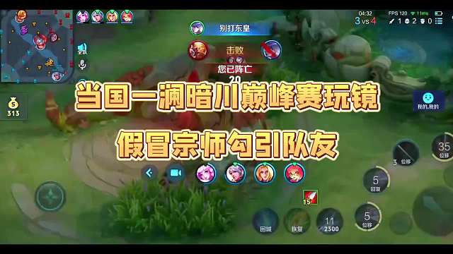 暗川巅峰赛冒充宗师调戏队友，队友：你叫宗师？我还叫破军呢