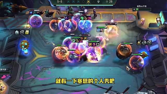 S6云顶之弈：猛男塞恩（三）