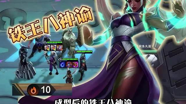 第一套铁王八阵容救赎神谕奶妈三