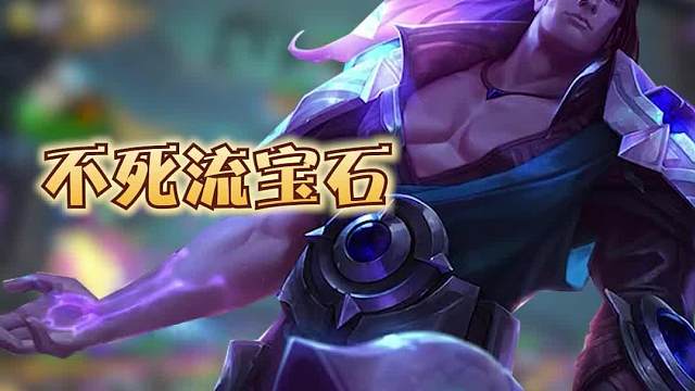 冷门上分阵容不死流宝石三