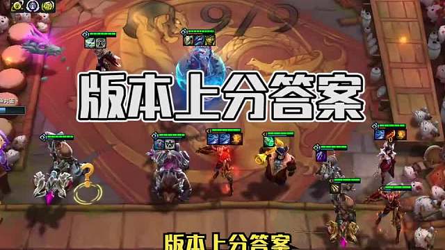 新版本上分答案冒险怒翼霞二无脑冲就行了！