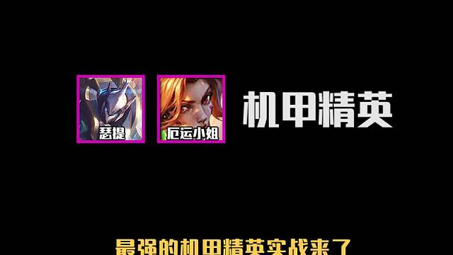 新版本上分阵容推荐机甲精英二