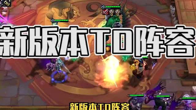 新版本级别的阵容玉龙傲芬二学会了保证上大分！