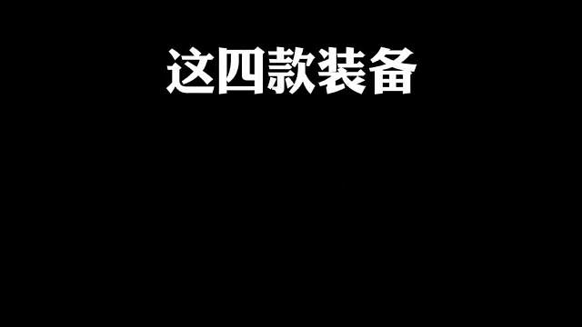 决赛圈必须要丢掉的四款装备