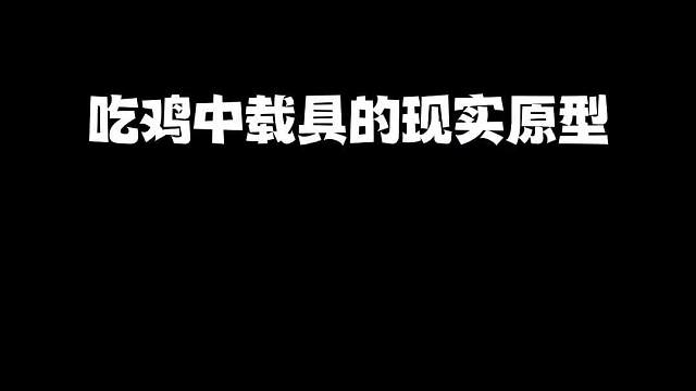 揭秘吃鸡中载具在现实中的原型