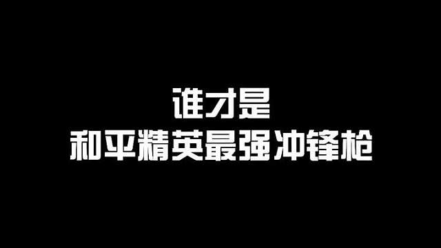 揭秘和平精英最强冲锋枪段位排行榜