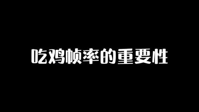 揭秘帧率的重要性，大神主播都在用
