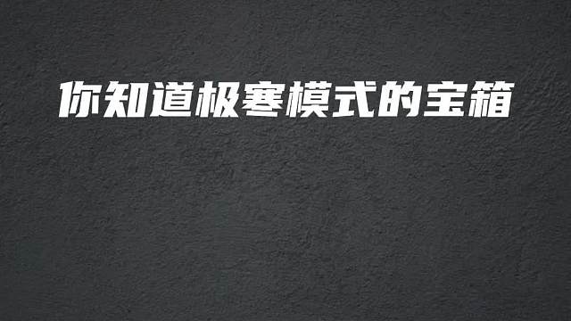 揭秘极寒模式宝箱固定刷新位置，你还知道有哪些吗？