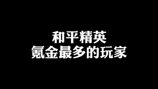 氪金最多的玩家你们知道是谁吗？
