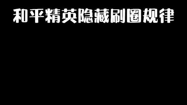 看完这个视频，教你把把进入决赛圈