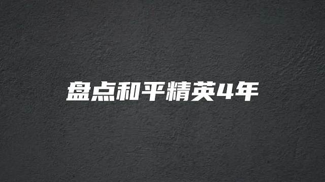 看看和平精英4年，年夜饭都有什么变化吧