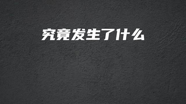 究竟发生了什么，气的鲨鱼直接转区