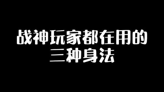 学会这三种身法走位，上分不比喝水简单？