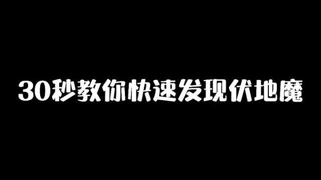 学会这个小技巧，轻轻松松发现伏地魔