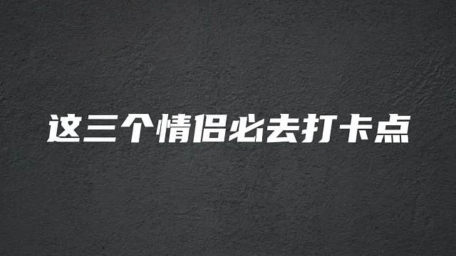 新春园林情侣必去三个打卡点，小伙伴快叫上你的那个她一起去打卡吧