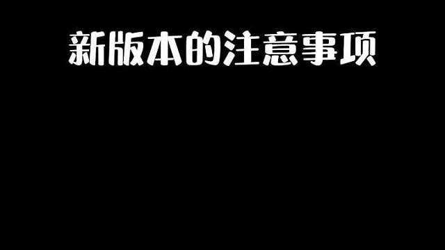 新版本已经上线，如果你不知道这些隐藏改动，开始游戏后肯定会掉大分