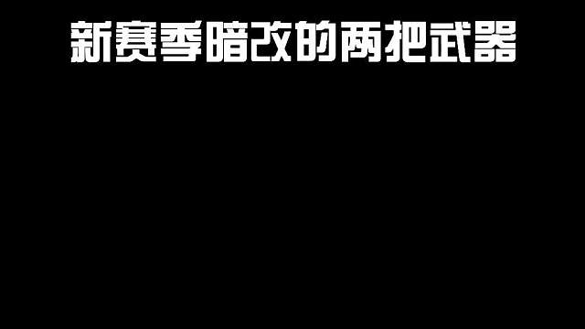 新赛季被暗改的两把武器，你们喜欢用哪一把呢？欢迎评论在视频下方