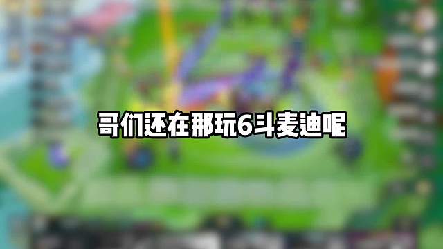 版本唯一T0六哨兵麦迪