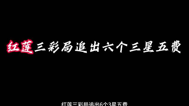 六个三星 红莲三彩局六个三星五费开局即是结束