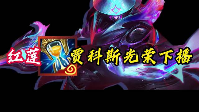 凌晨四点的云顶 红莲电舞贾科斯光荣下播，让一个背水一样吃鸡