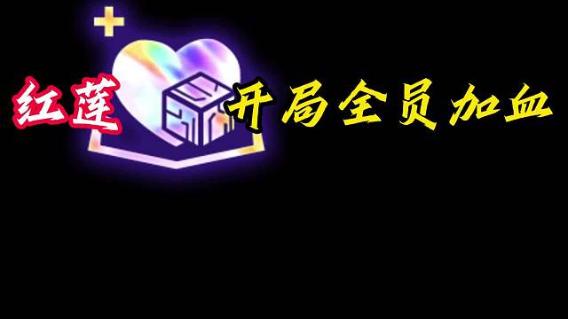 心之钢EZ 红莲开播第一鸡，全员吃满巨块加血，听完演唱会沉淀两天厚积薄发