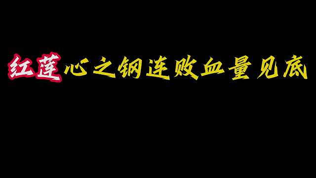 心之钢烬 红莲心之钢血量见底，鸡哥爆出两金法球直接救命。8鸡两星烬开始北伐。