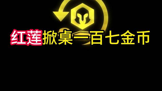 掀！ 红莲掀桌直接170金币，三星五费唾手可得