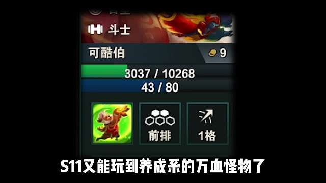 3星5费打不动1费卡，s11养成系万血可酷伯！