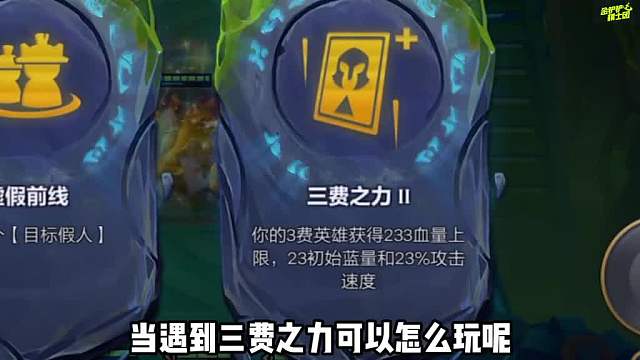 3费之力上分玩法，几乎全员3费卡强势搭配，稳稳吃分！