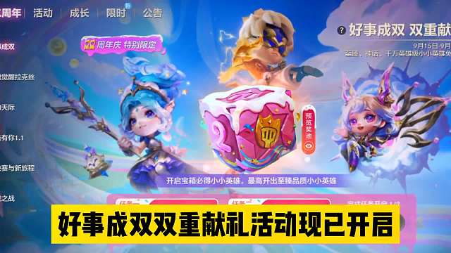 好事成双双重献礼活动现已开启