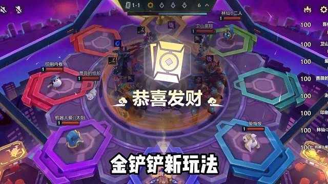 金铲铲新玩法恭喜发财，把把爽局追多个3星5费！