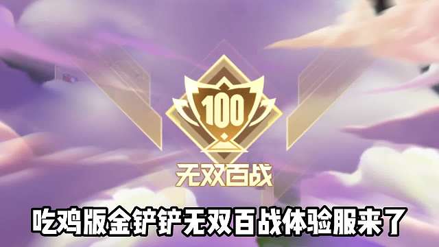 金铲铲无双百战超细节新手教学，提前适应新玩法！